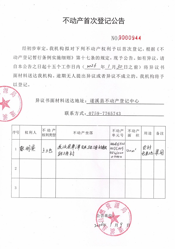 不动产首次登记公告（张明景）.jpg
