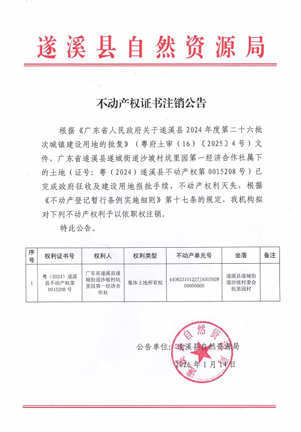 20260114不动产权证书注销公告（广东省遂溪县遂城街道沙坡村坑里园第一经济合作社）.jpg