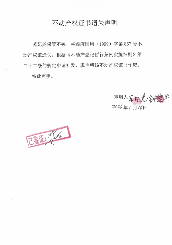 苏妃尧不动产权证书遗失声明.jpg