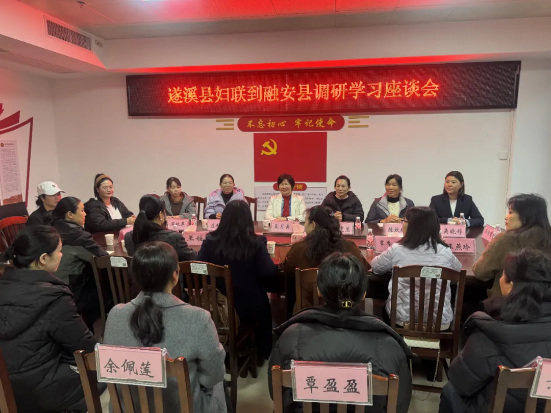 【遂融一家亲 共叙山海情】遂溪县妇联赴广西融安县开展妇联及妇女创业就业工作学习交流活动 助力“百千万工程”走深走实