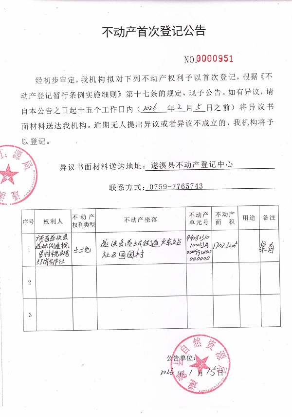 不动产首次登记公告（广东省遂溪县遂城街道榄罗村榄罗湾经济合作社）.jpg