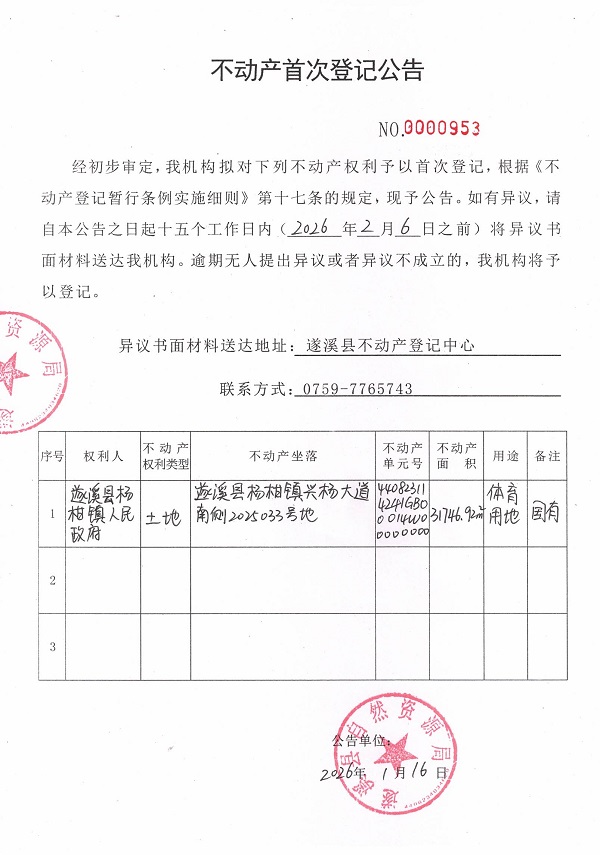 不动产首次登记公告（遂溪县杨柑镇人民政府）.jpg