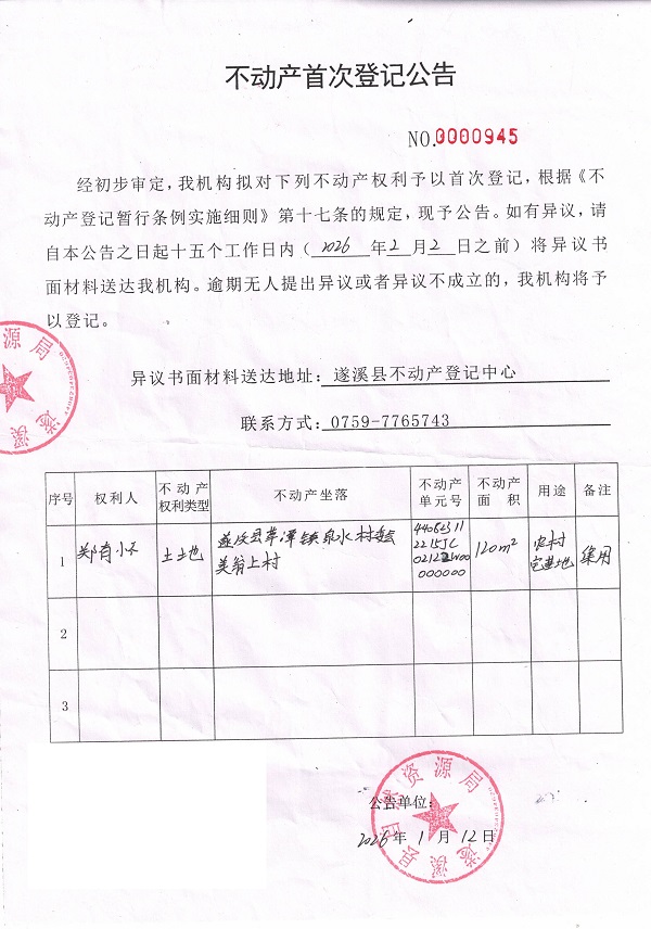 20260112不动产首次登记公告（郑有怀）.jpg