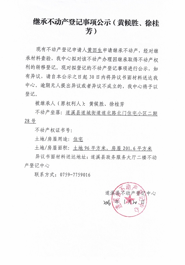 20260120继承不动产登记事项公示（黄田生）.jpg