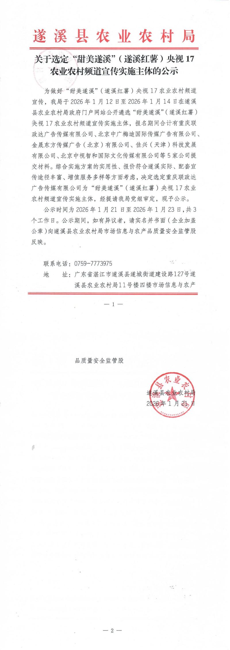 关于选定“甜美遂溪”（遂溪红薯）央视17农业农村频道宣传实施主体的公示_00.png