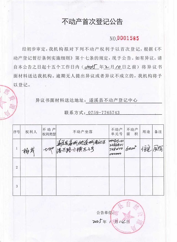 不动产首次登记公告（杨成）.jpg
