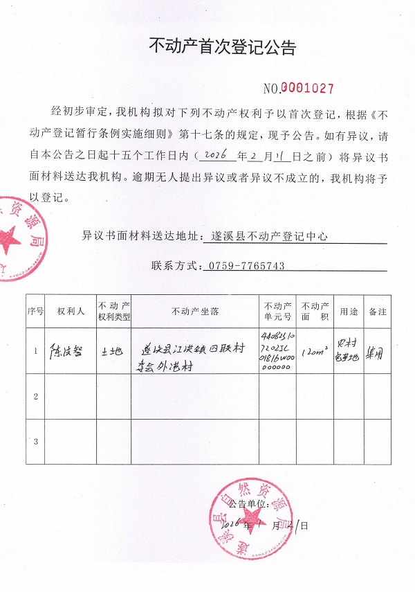 不动产首次登记公告（陈法智）.jpg