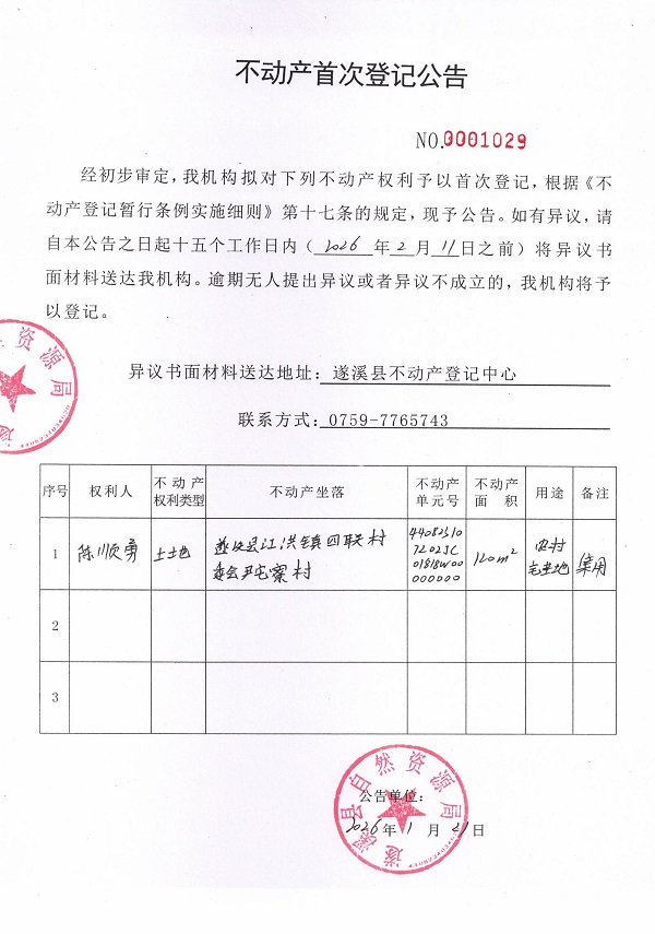 不动产首次登记公告（陈顺勇）.jpg