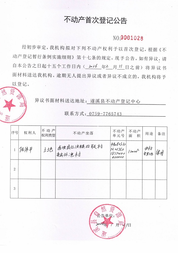 不动产首次登记公告（陈伟平）.jpg