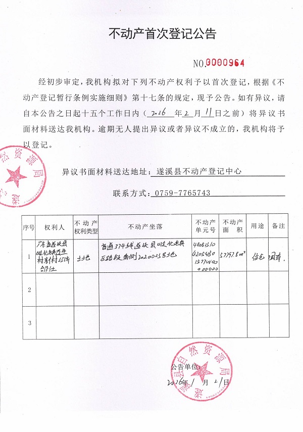 不动产首次登记公告（广东省遂溪县岭北镇迈生村新村经济合作社）.jpg