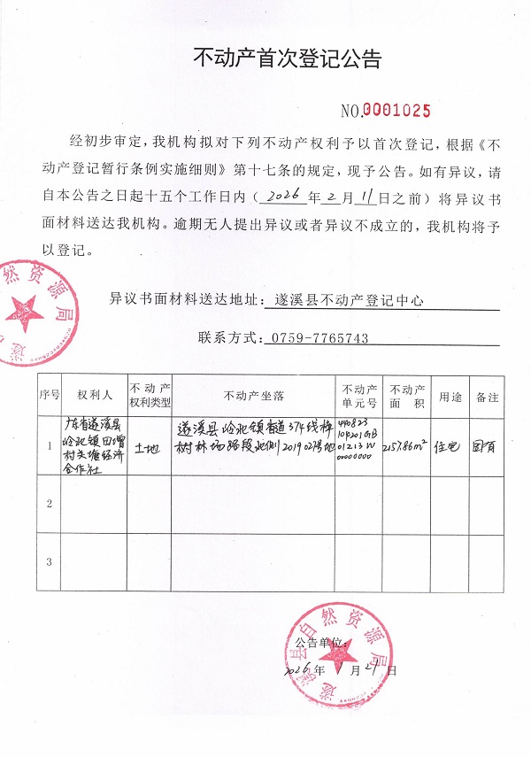 不动产首次登记公告（广东省遂溪县岭北镇田增村关塘经济合作社） (2).jpg