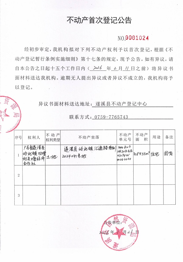 不动产首次登记公告（广东省遂溪县岭北镇田增村关塘经济合作社） (3).jpg