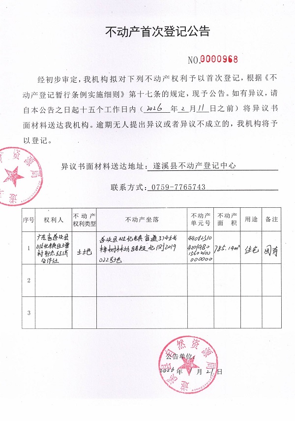 不动产首次登记公告（广东省遂溪县岭北镇田增村那杰经济合作社）.jpg