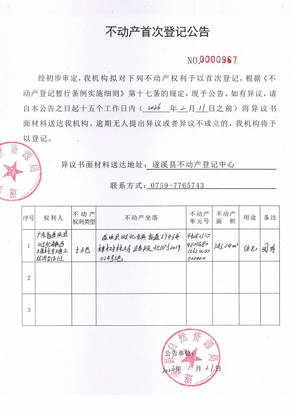 不动产首次登记公告（广东省遂溪县岭北镇西塘村东塘上经济合作社）.jpg