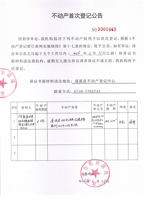 不动产首次登记公告（广东省遂溪县岭北镇西塘村东塘下经济合作社） (2).jpg