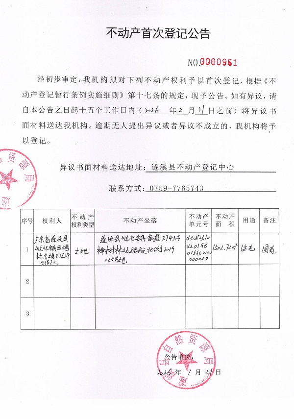 不动产首次登记公告（广东省遂溪县岭北镇西塘村东塘下经济合作社） (3).jpg
