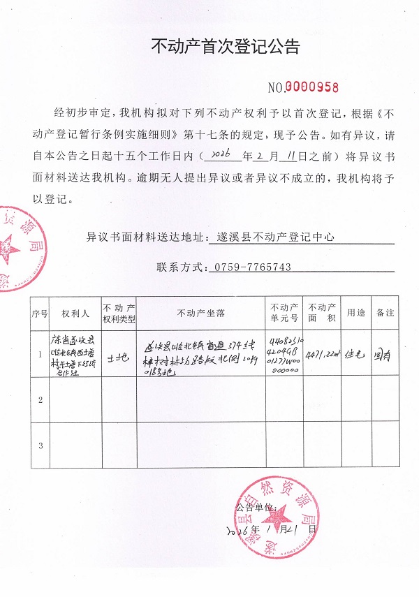 不动产首次登记公告（广东省遂溪县岭北镇西塘村东塘下经济合作社） (4).jpg