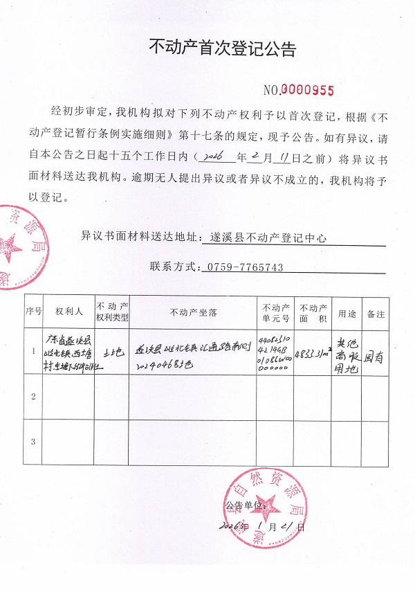 不动产首次登记公告（广东省遂溪县岭北镇西塘村东塘下经济合作社） (5).jpg