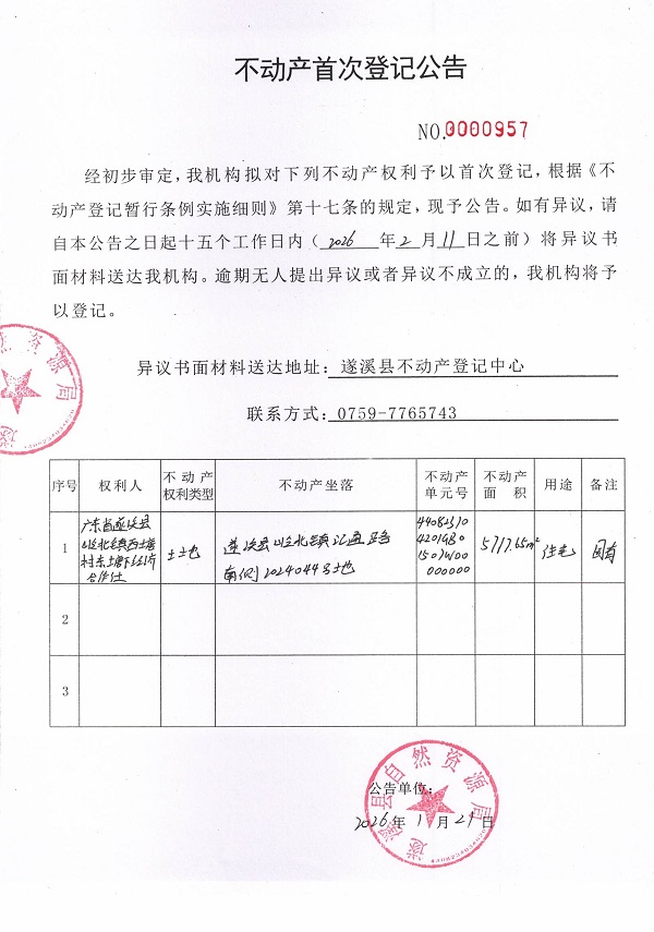 不动产首次登记公告（广东省遂溪县岭北镇西塘村东塘下经济合作社）.jpg