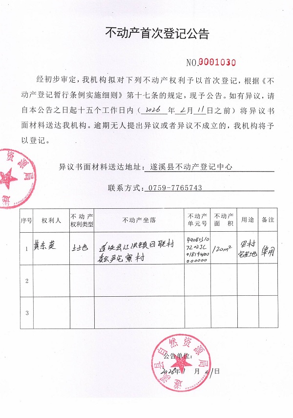 不动产首次登记公告（黄东葵）.jpg
