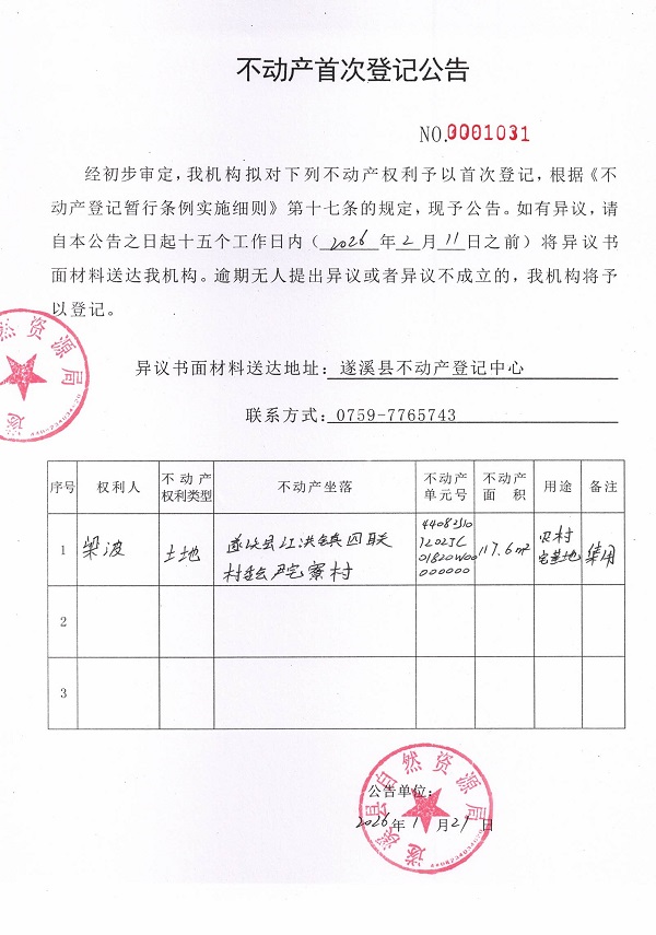 不动产首次登记公告（梁波）.jpg