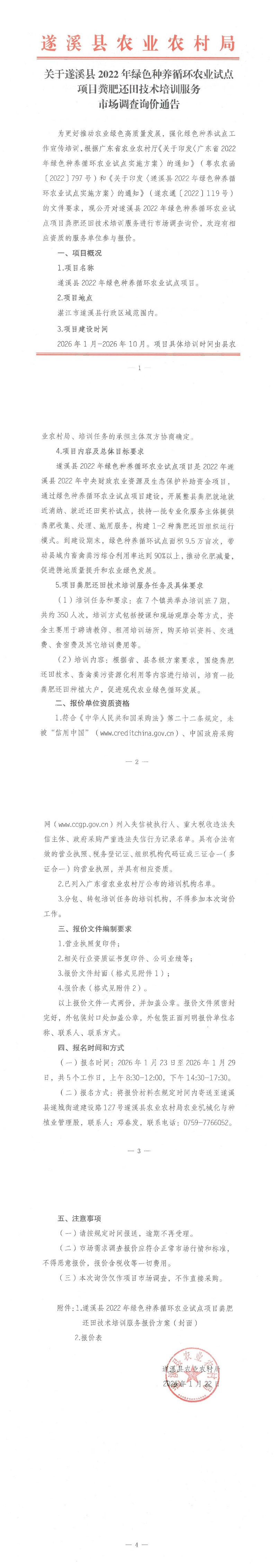 关于遂溪县2022年绿色种养循环农业试点项目粪肥还田技术培训服务市场调查询价通告_00.png