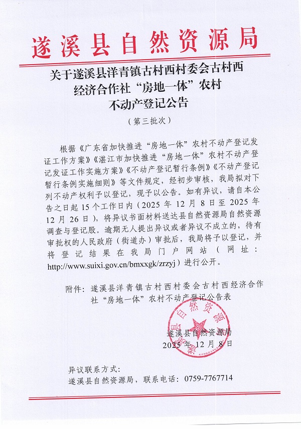 洋青镇古村西村委会古村西经济合作社不动产登记公告（第三批次）_页面_1.jpg