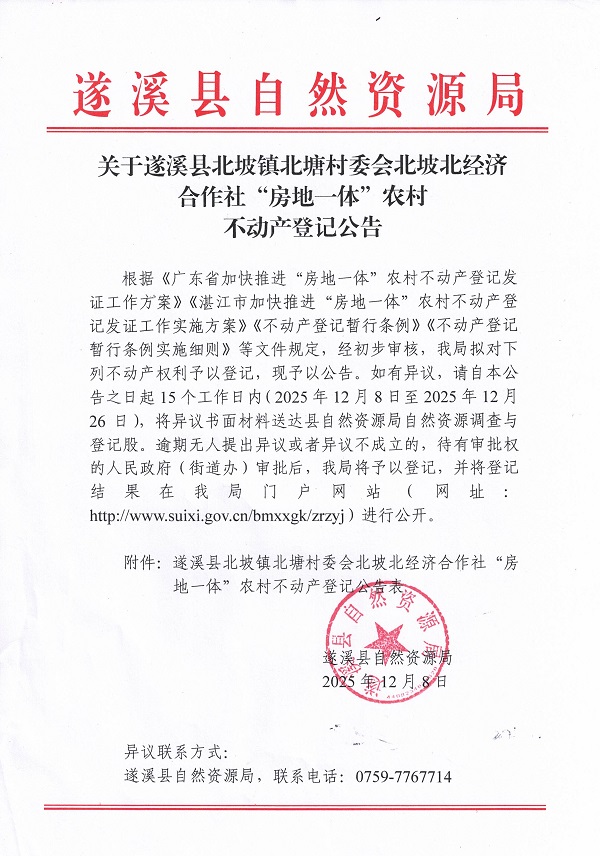 北坡镇北塘村委会北坡北经济合作社不动产登记公告_页面_1.jpg