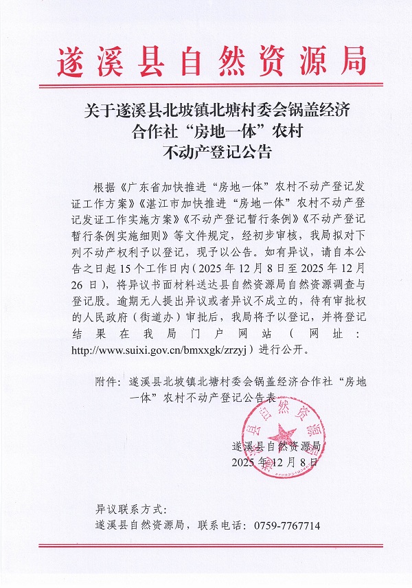 北坡镇北塘村委会锅盖经济合作社不动产登记公告_页面_1.jpg