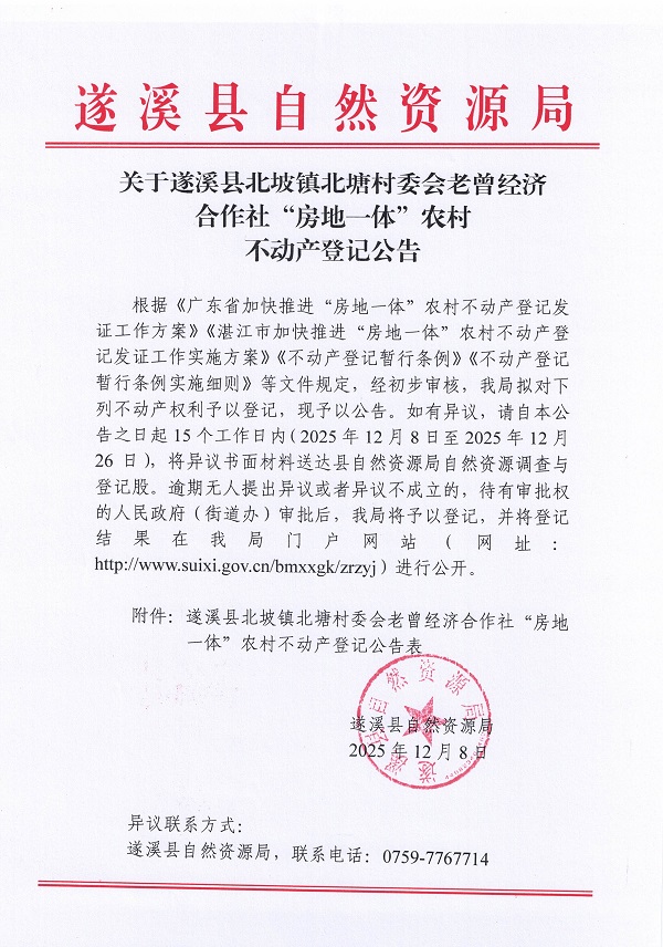 北坡镇北塘村委会老曾经济合作社不动产登记公告_页面_1.jpg