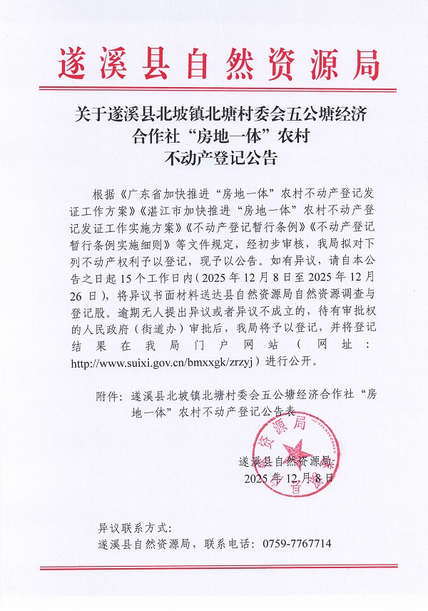 北坡镇北塘村委会五公塘经济合作社不动产登记公告_页面_1.jpg