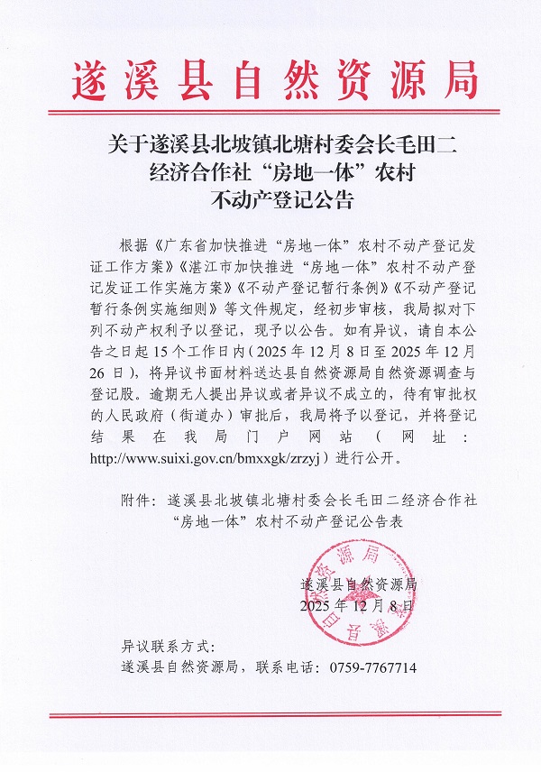 北坡镇北塘村委会长毛田二经济合作社不动产登记公告_页面_1.jpg
