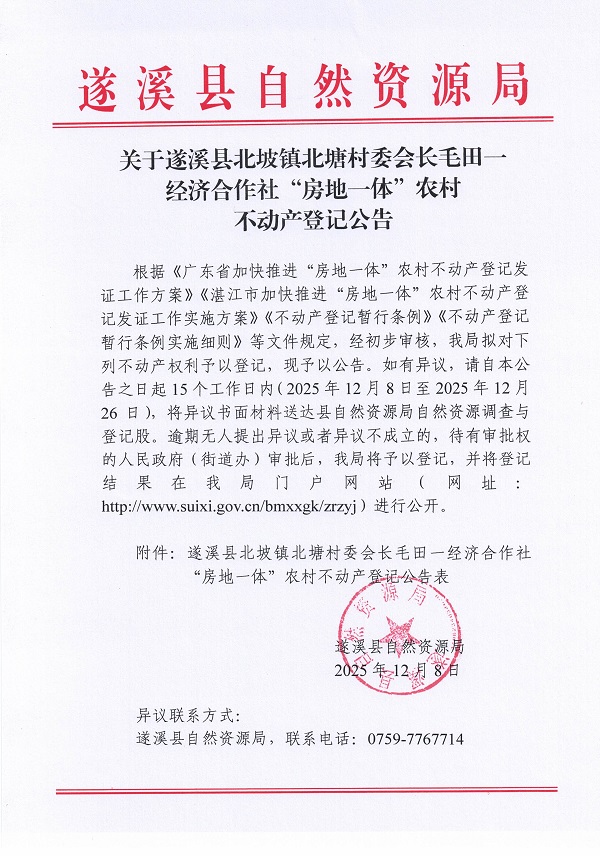 北坡镇北塘村委会长毛田一经济合作社不动产登记公告_页面_1.jpg