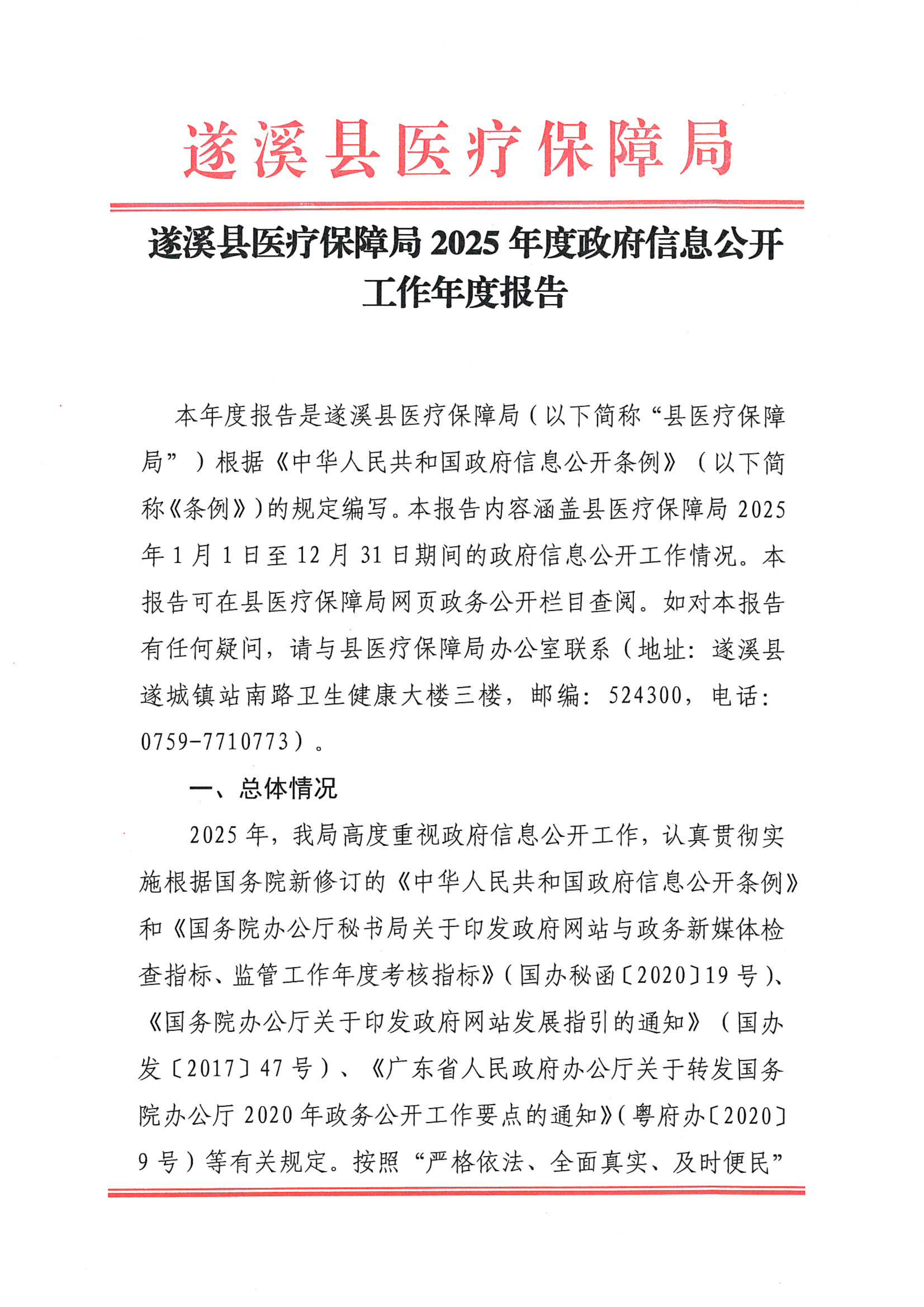 遂溪县医疗保障局2025年度政府信息公开工作年度报告_01.png