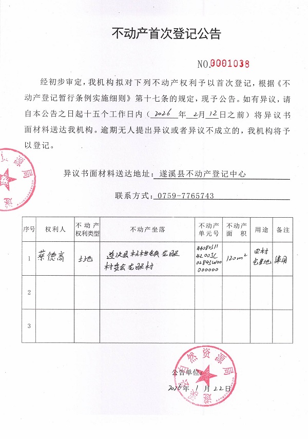 不动产首次登记公告（蔡德高）.jpg
