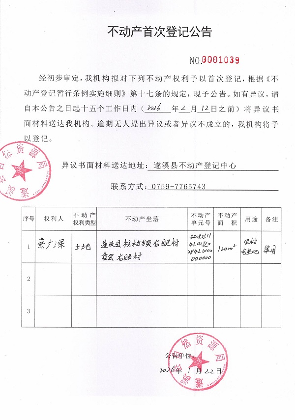 不动产首次登记公告（蔡广深）.jpg