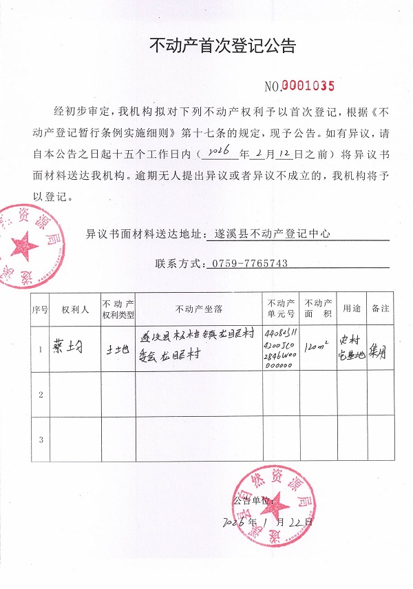 不动产首次登记公告（蔡均）.jpg