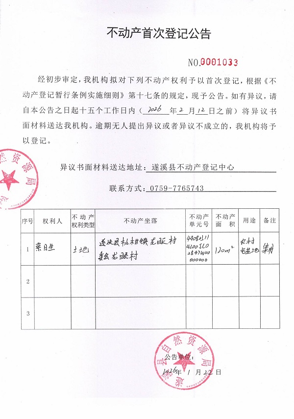 不动产首次登记公告（蔡日生）.jpg