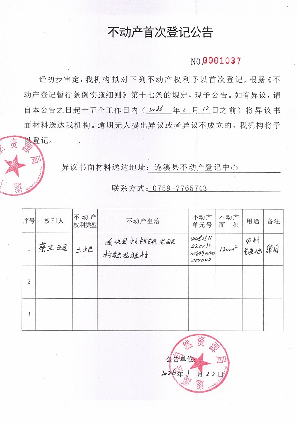 不动产首次登记公告（蔡亚超）.jpg