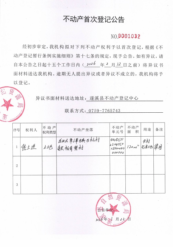 不动产首次登记公告（陈土进）.jpg