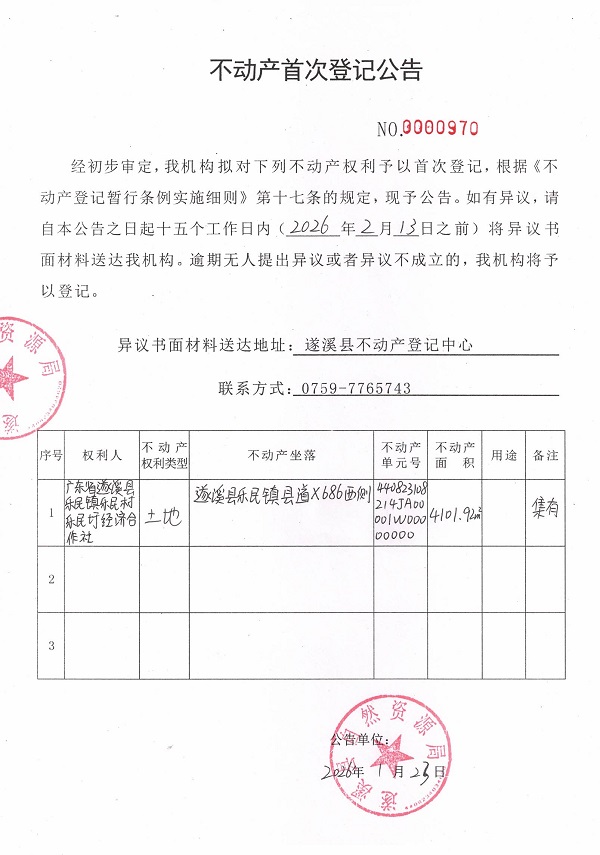 不动产首次登记公告（广东省遂溪县乐民镇乐民村乐民圩经济合作社）.jpg
