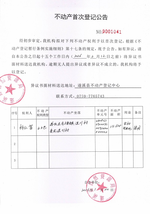 不动产首次登记公告（林仁富）.jpg