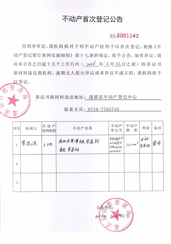 不动产首次登记公告（罗浩源）.jpg