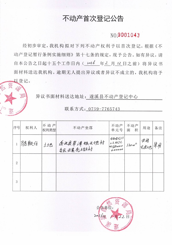 不动产首次登记公告（骆颗仔）.jpg