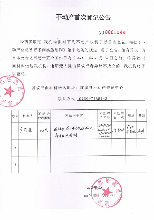 不动产首次登记公告（吕何生）.jpg