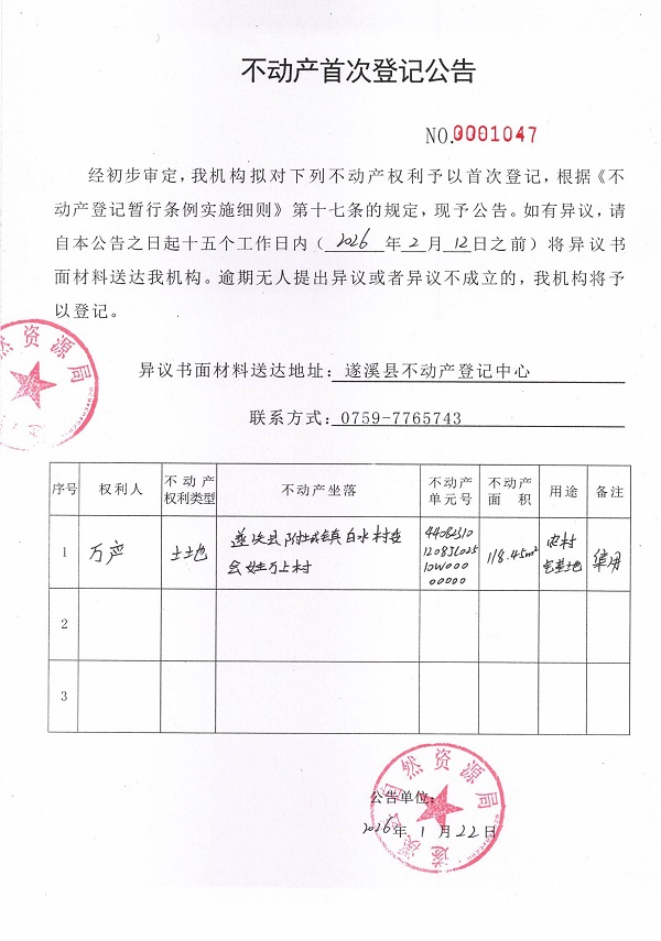 不动产首次登记公告（万应）.jpg