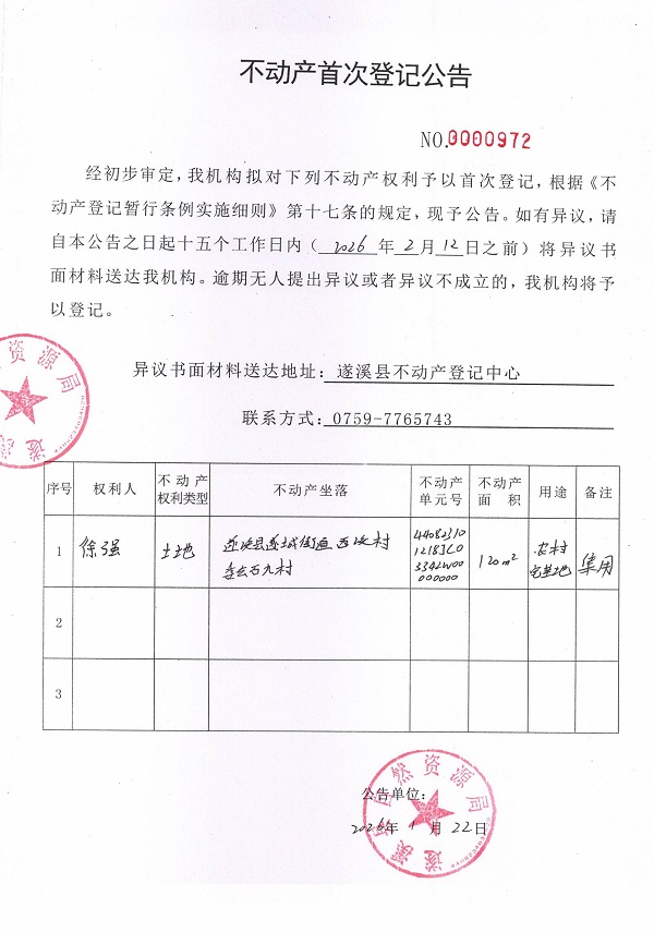 不动产首次登记公告（徐强）.jpg