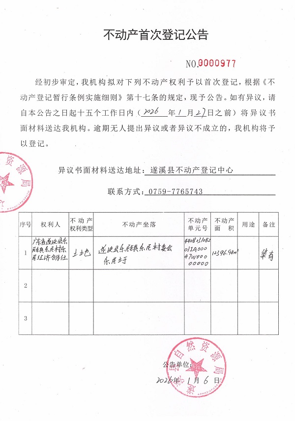 不动产首次登记公告（广东省遂溪县乐民镇乐民村乐民圩经济合作社） (2).jpg