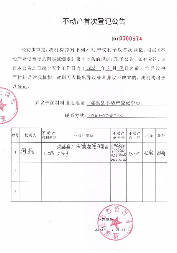 不动产首次登记公告（何扬）.jpg