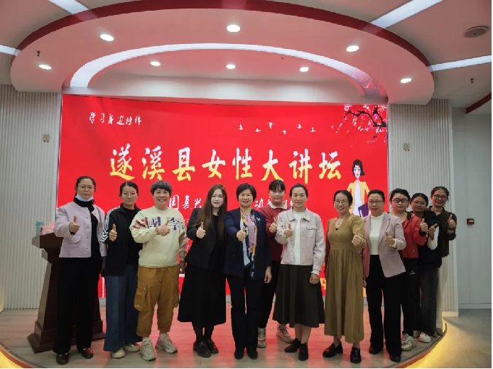学习身边榜样 凝聚奋进力量｜遂溪县第四十期女性大讲坛开讲